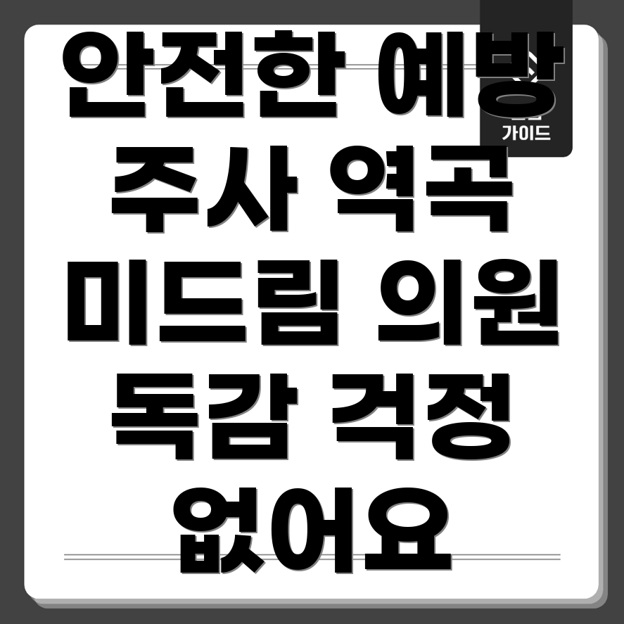 독감 예방 주사