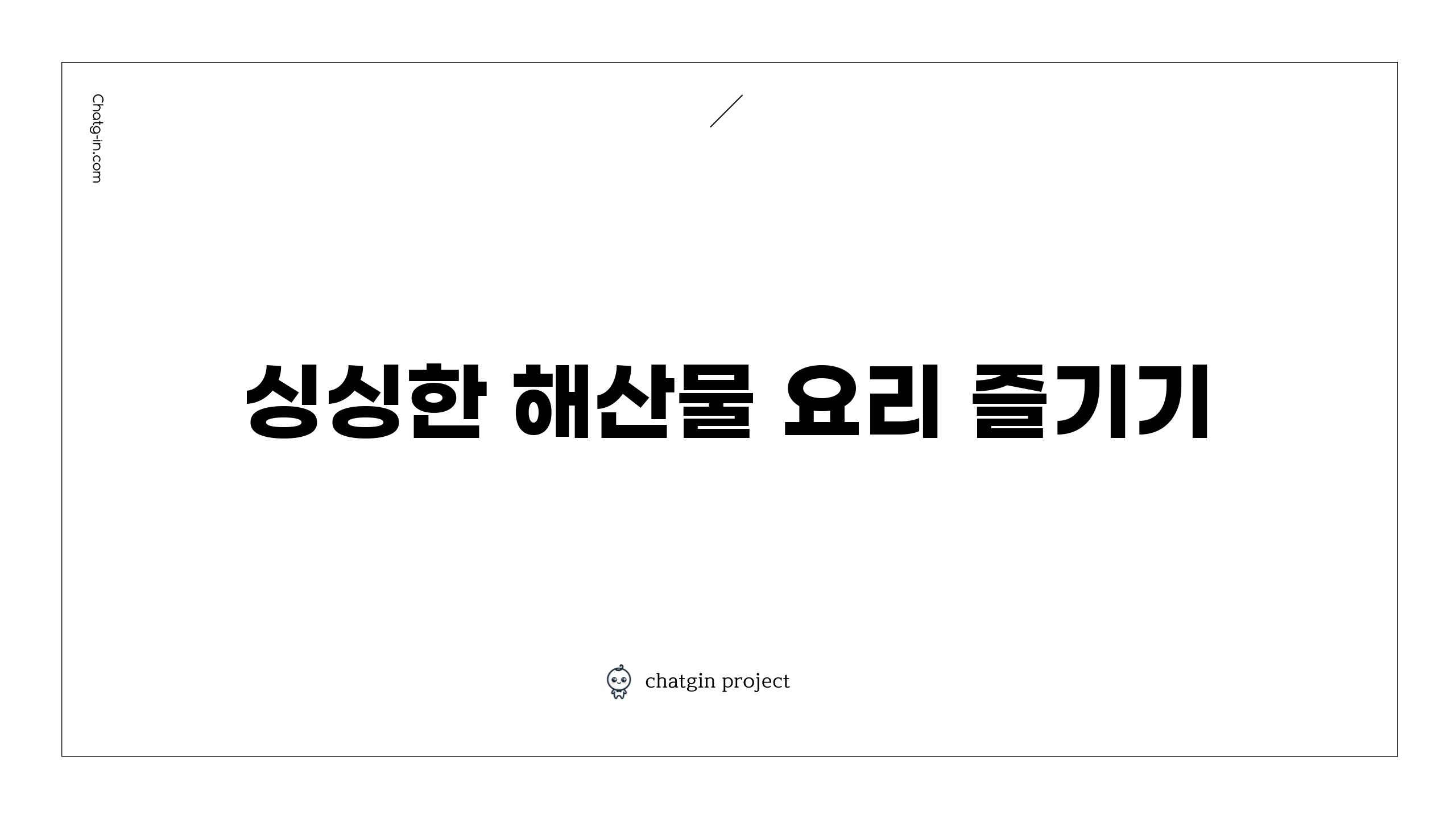 싱싱한 해산물 요리 즐기기