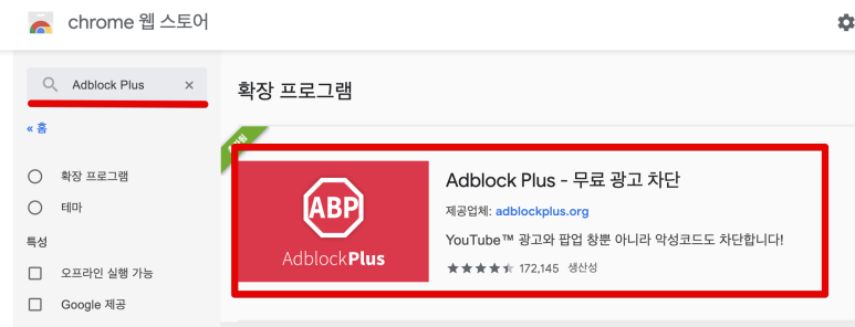 블록 (ft. 크롬 브라우저 확장프로그램) 유튜브 광고 제거 애드 블록 (ft. 크롬 브라우저 확장프로그램) 유튜브 광고 제거 애드