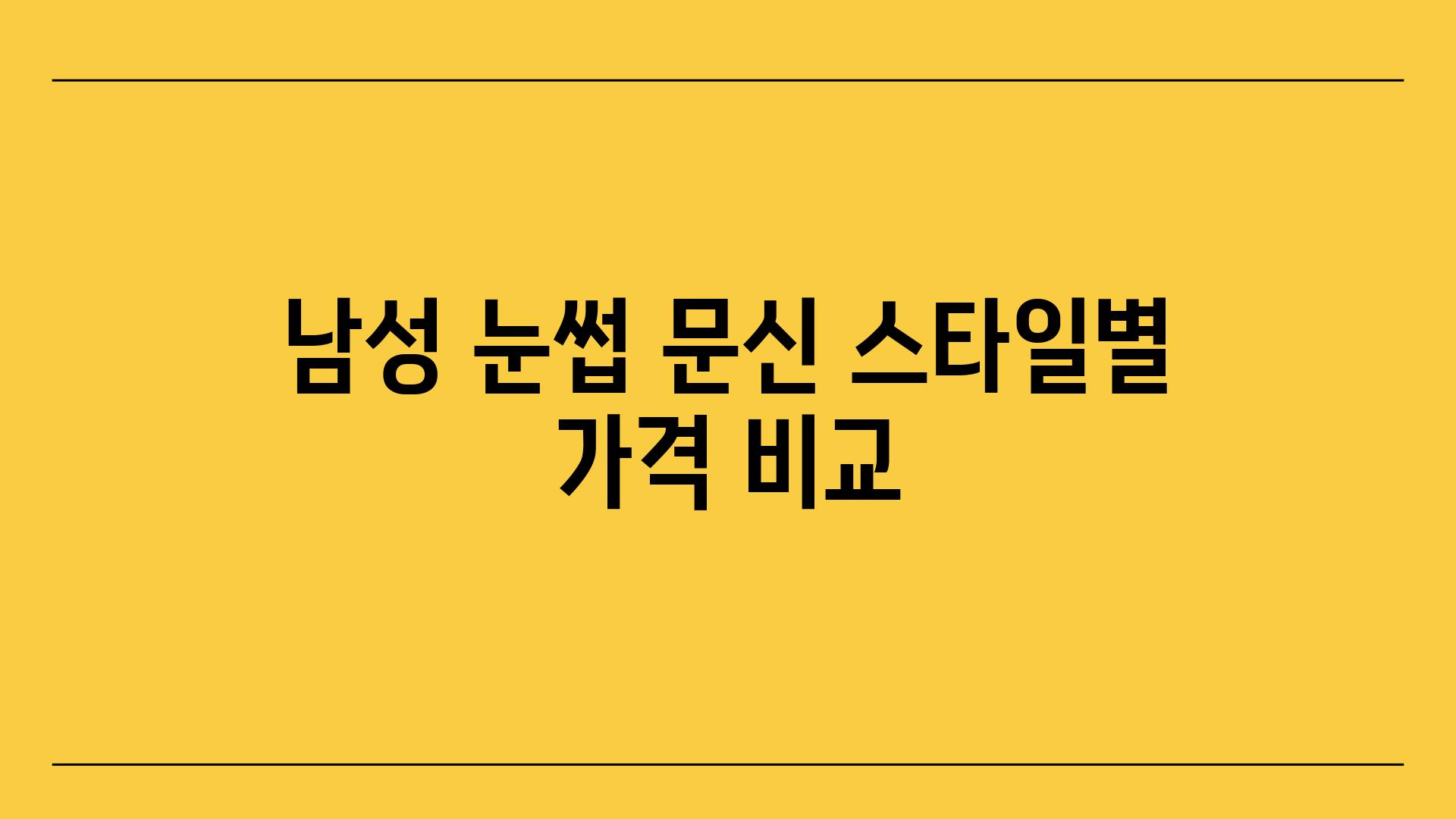 남성 눈썹 문신 스타일별 가격 비교