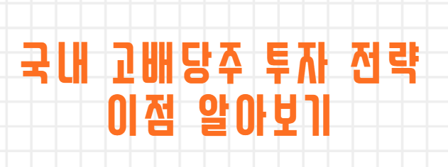  국내 고배당주 추천 배당주 이해와 투자 전략