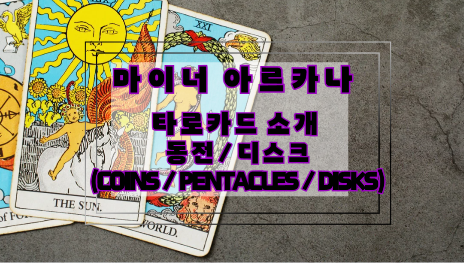 마이너 아르카나 타로카드 소개 : 동전 / 디스크(coins / pentacles / disks)