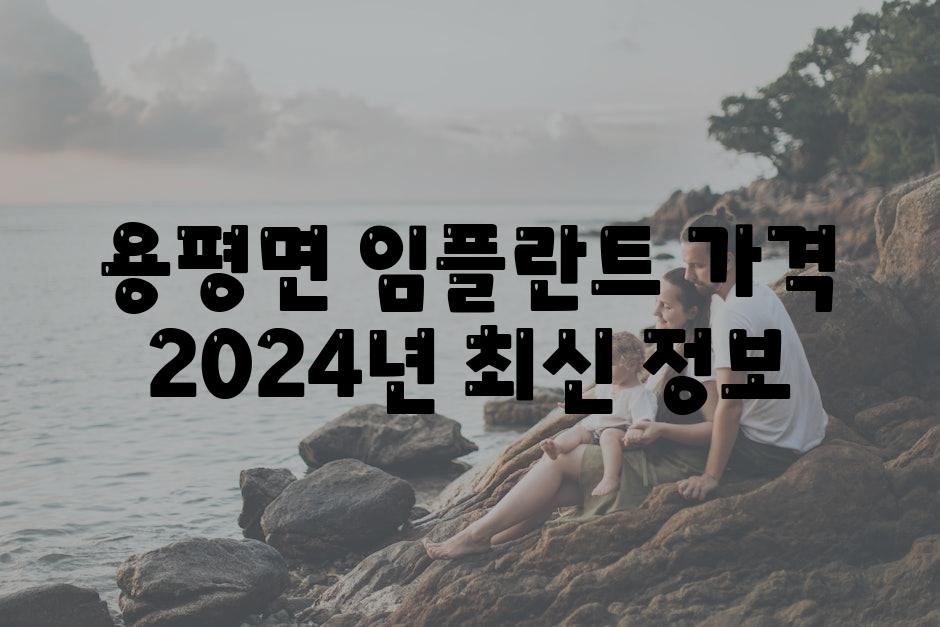 용평면 임플란트 가격 2024년 최신 정보