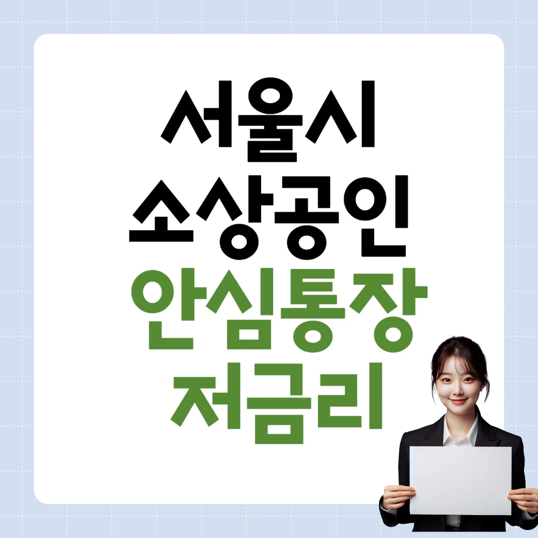 서울시 소상공인 안심통장 마이너스 통장