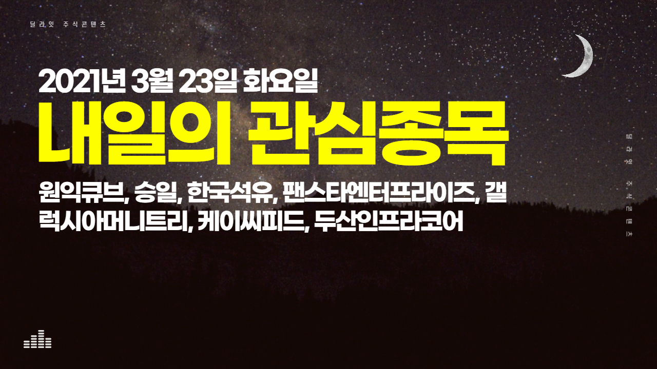 2021년 3월 23일 내일의 관심종목 - 주식딜라잇