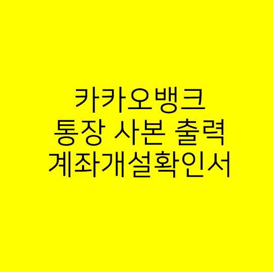  카카오뱅크 통장사본 출력 계좌개설확인서 모바일