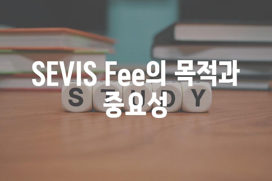 SEVIS Fee의 목적과 중요성