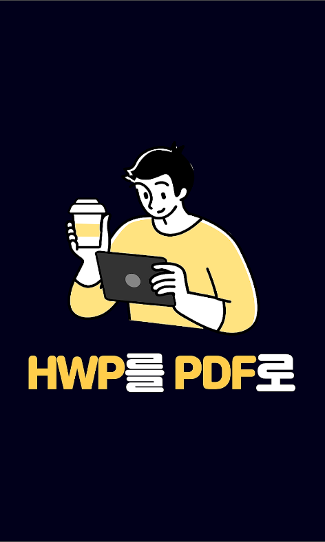 HWP변환기