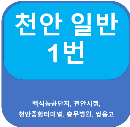  천안 1번 버스 노선 안내, 백석동 ,쌍용역, 천안시청