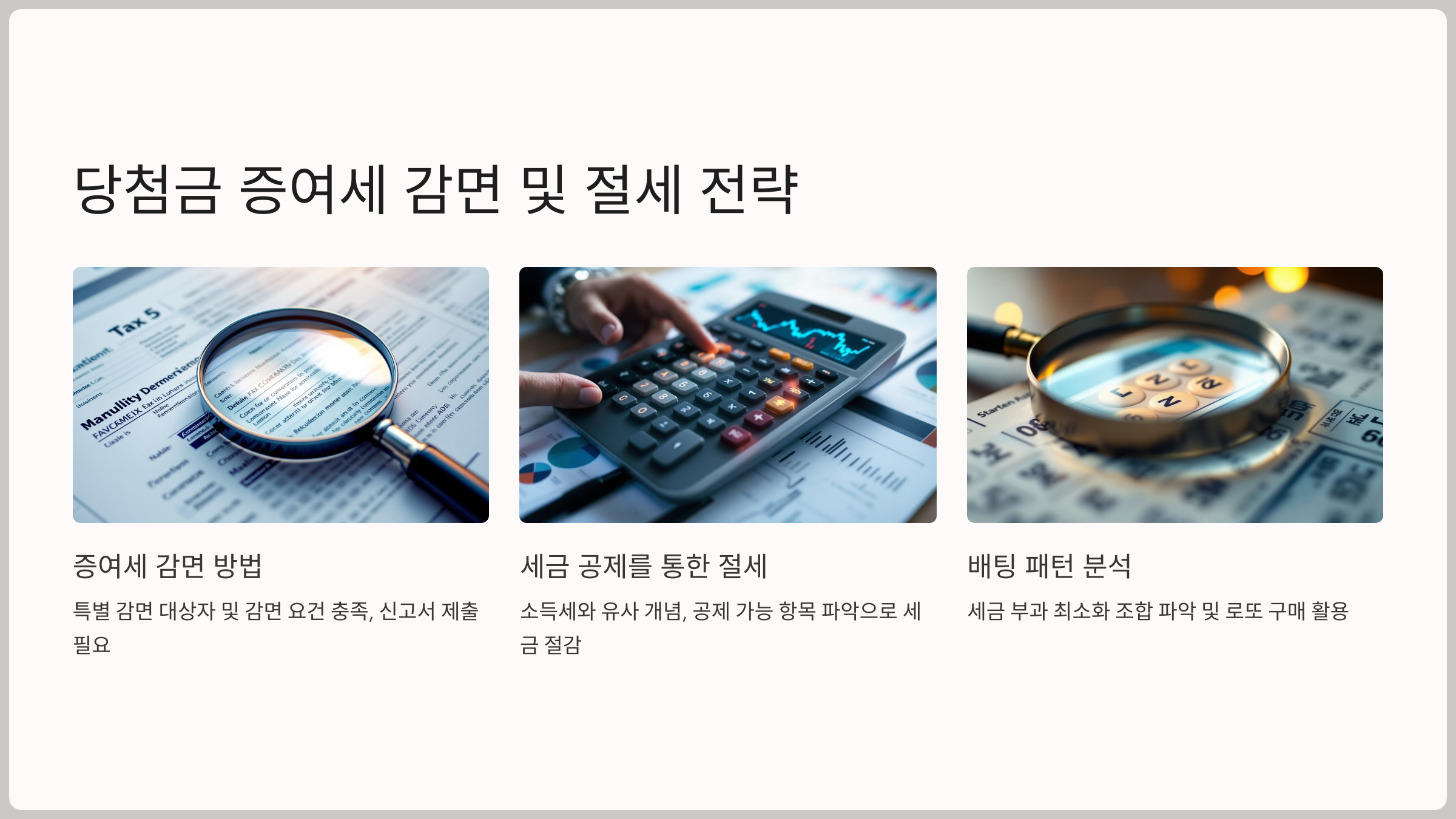 로또 당첨금 증여세 부과 기준과 절세 방법