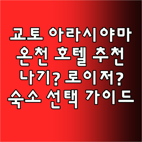 교토 아라시야마 온천 호텔 나기? 로