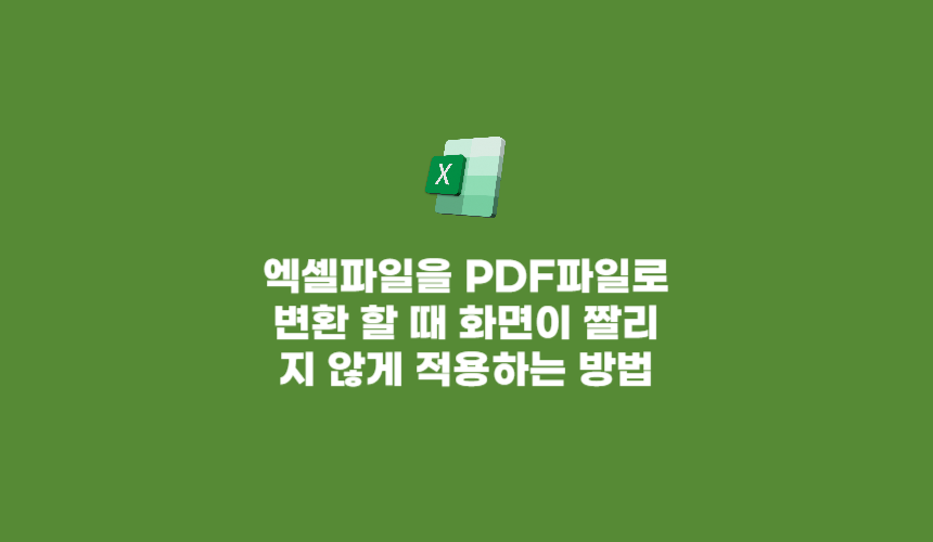 엑셀파일을 PDF로 변환할 때 화면이 짤리지 않게 적용하는 방법