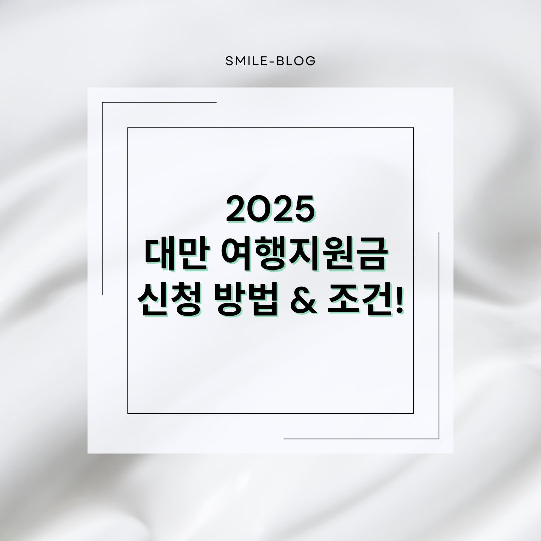 2025 대만 여행지원금 신청 방법 &amp; 조건