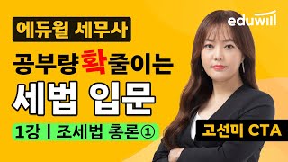  세무사, 세법 입문 강의 - 총 20 강