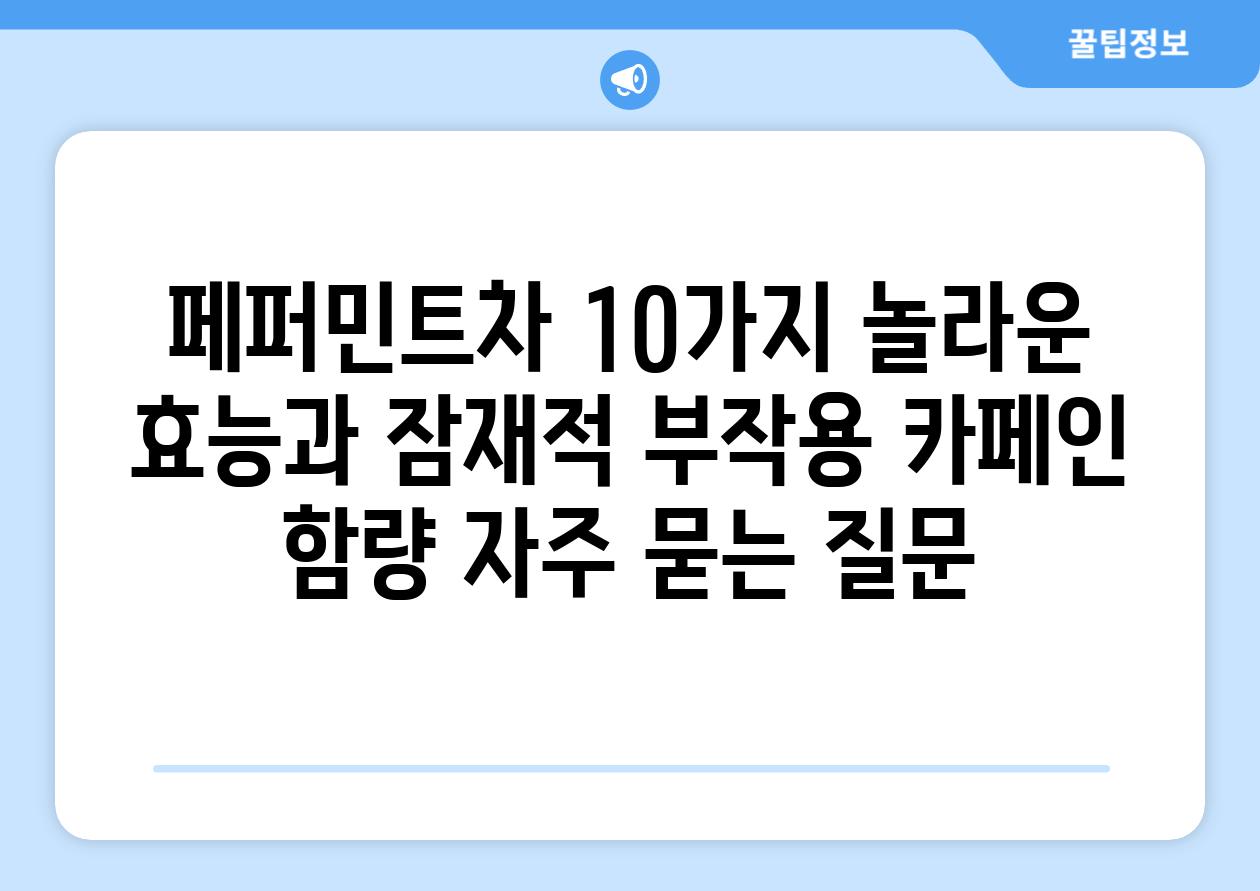 ['페퍼민트차| 10가지 놀라운 효능과 잠재적 부작용, 카페인 함량']