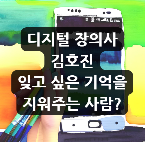  디지털 장의사 김호진, 잊고 싶은 기억을 지워주는 사람?