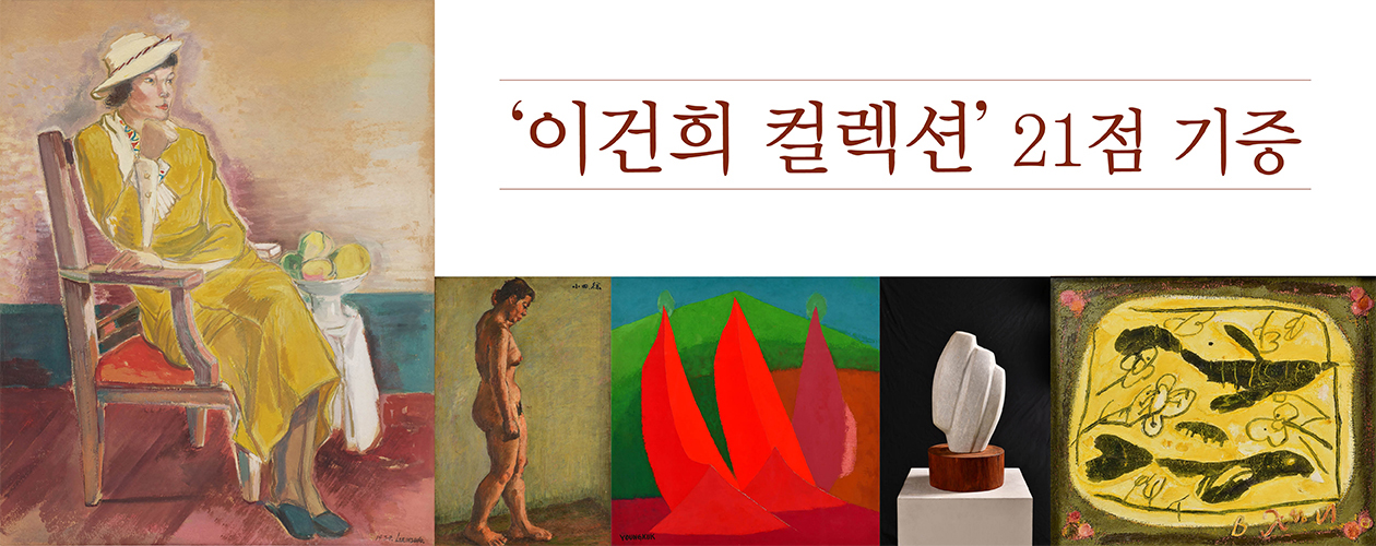  이건희 컬렉션 전시 미술관 및 박물관