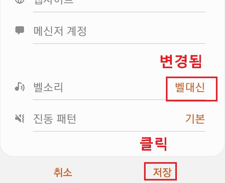 벨소리가 변경됨 아래쪽 저장 클릭함