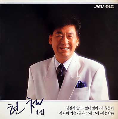 싫다-싫어---현철
