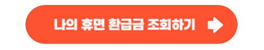 휴면 환급금 찾기 및 조회