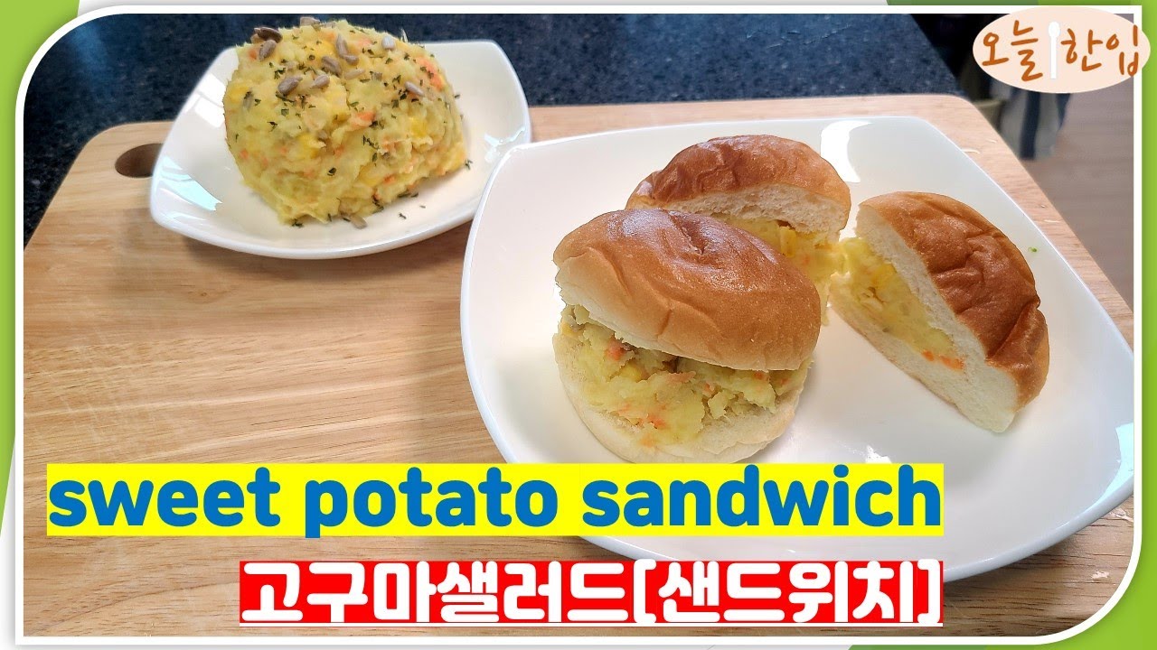 백종원 고구마샌드위치 레시피
