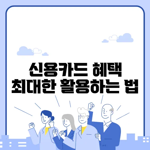 신용카드 혜택 최대한 활용하는 법