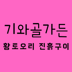  생생정보 986회 비법24시 밥상을 털어라 황토오리진흙구이 기와골가든 경기 포천시 소흘읍 광릉수목원로 779번길 11 맛집 어디 1월 20일 월요일