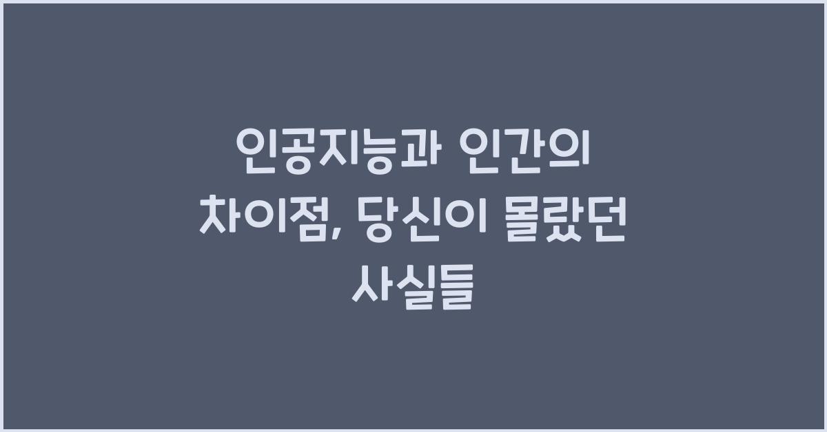 인공지능과 인간의 차이점