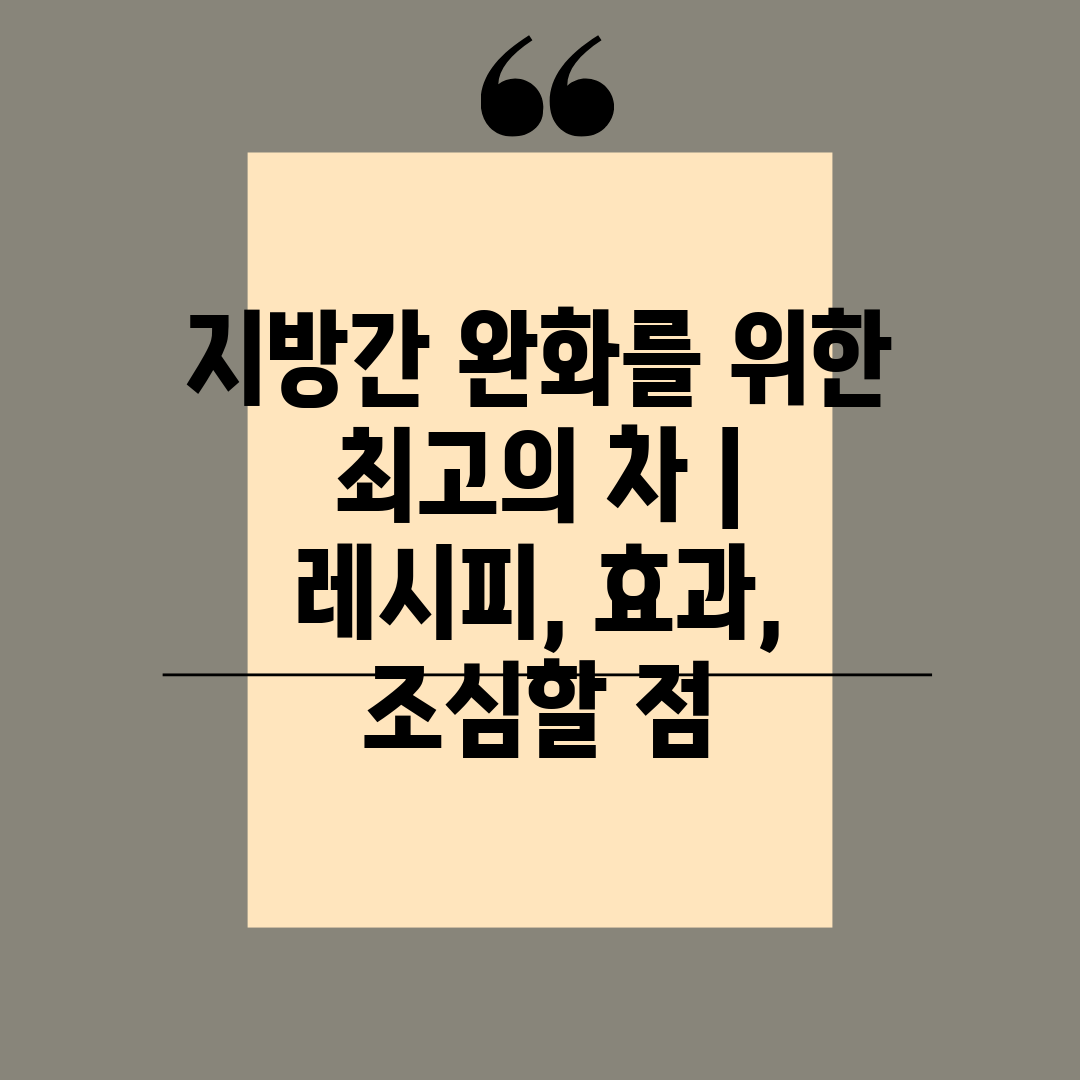 지방간 완화를 위한 최고의 차  레시피, 효과, 조심할