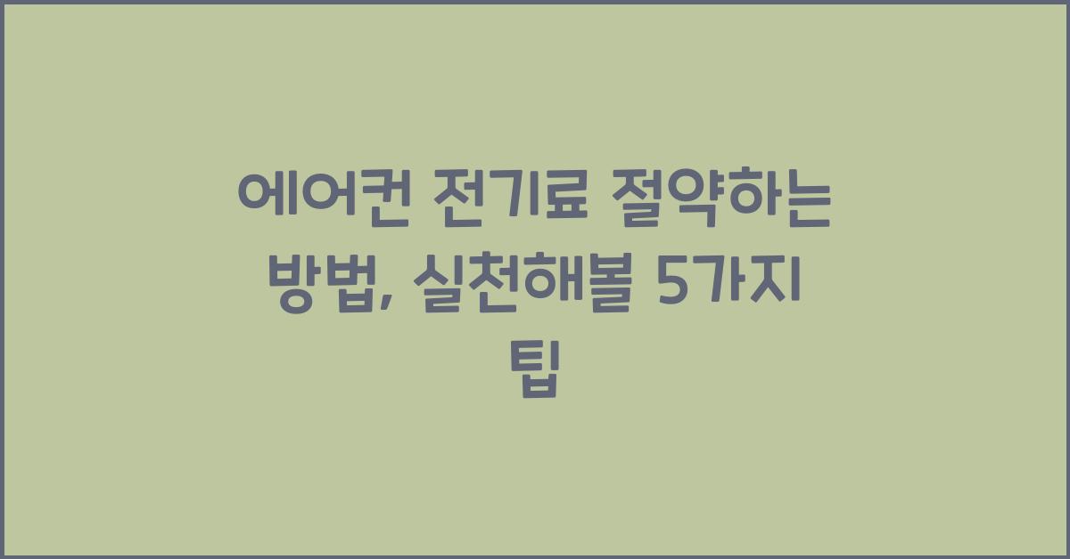 에어컨 전기료 절약하는 방법
