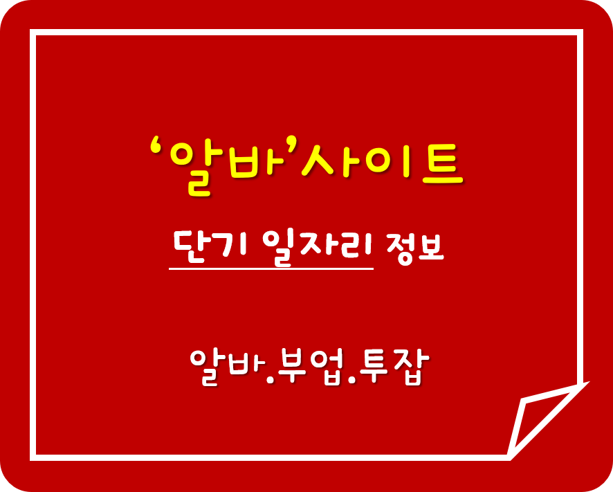  단기 일자리 (알바 찾기) 사이트 Top3 +