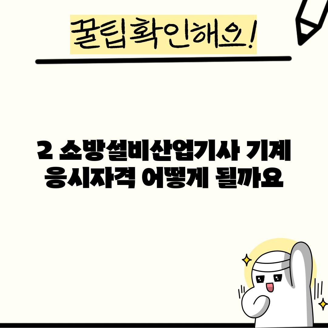 2. 소방설비산업기사 기계 응시자격, 어떻게 될까요?