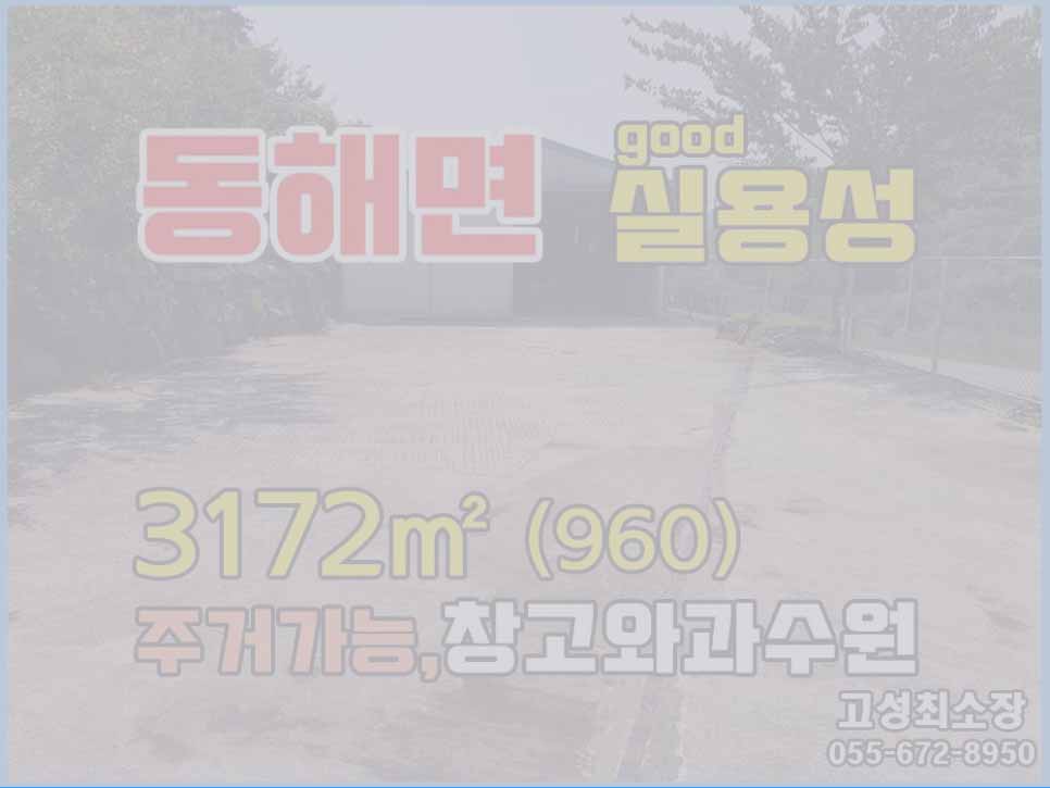  (매매취소) 경남고성부동산 청정지역 골짜기안 토지창고매매(주거가능/주택수에포함안됨)