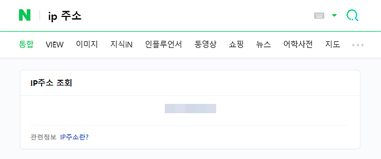 네이버-ip-주소-검색-결과