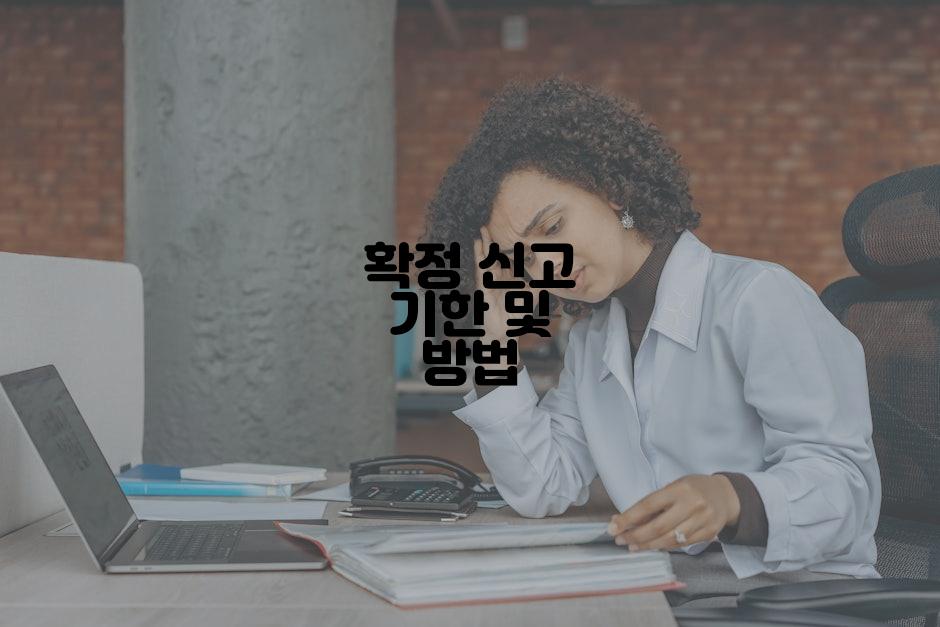 확정 신고 기한 및 방법