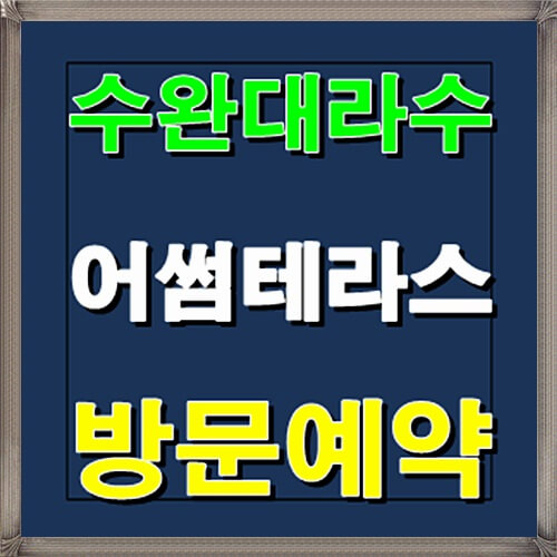  수완대라수 어썸테라스 수완동 단지형 연립주택 타운하우스 사전예약안내