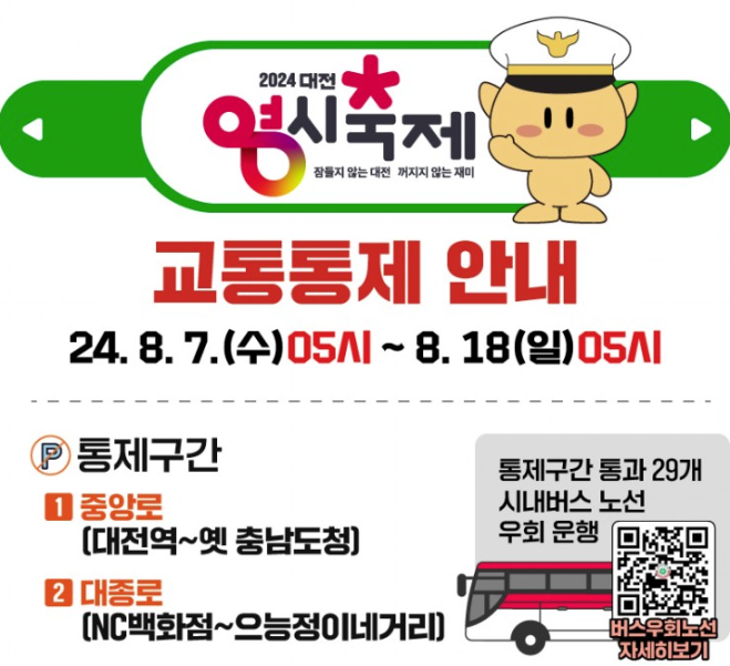 2024 대전 0시 축제 교통안내4