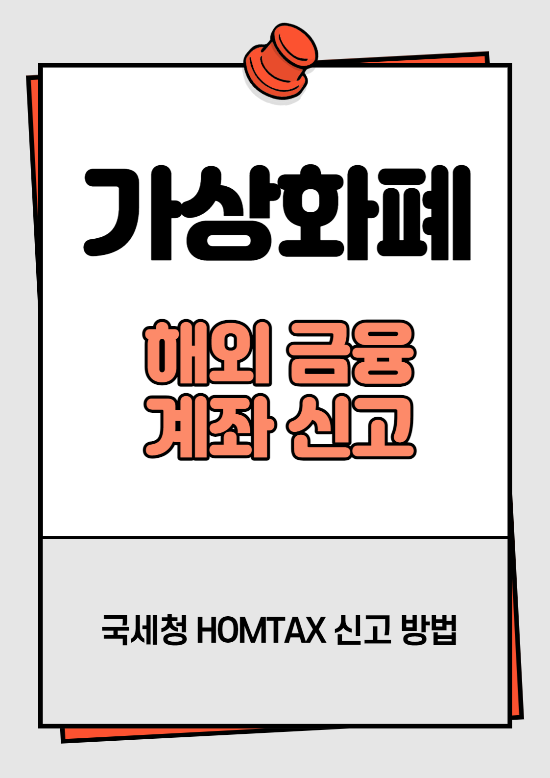  홈택스 가상자산, 가상화폐 해외금융계좌신고 실무 신고방법