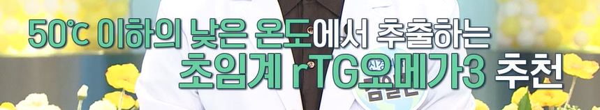 RTG 오메가3 고르는 방법