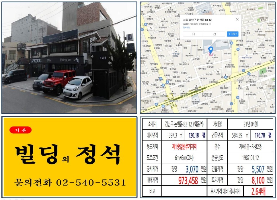  [강남구 서울세관 90억 올근생 꼬마빌딩 실거래가 조회] 논현동 83-12 (학동역) 97억 3,458만 원, 평당 8,100만 원 매매되었습니다. 논현동 가구거리, 루이까또즈사옥