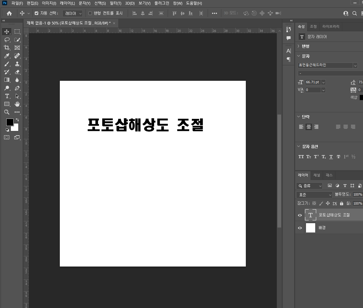  포토샵 해상도 조절