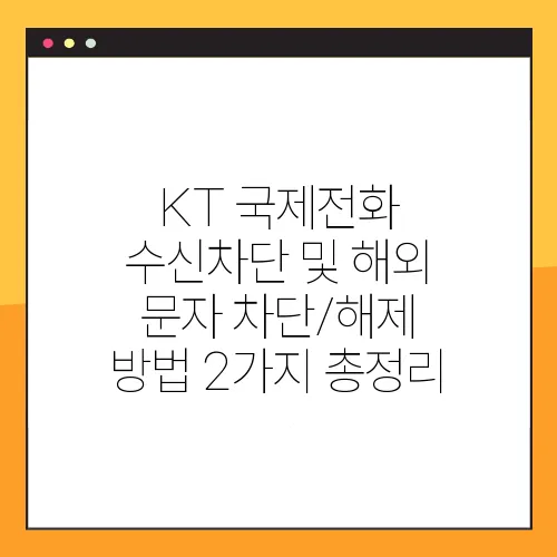 KT 국제전화 수신차단 및 해외 문자 차단/해제 방법 2가지 총정리
