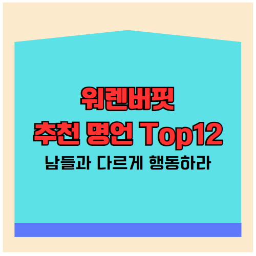 워렌버핏 추천 명언 Top12