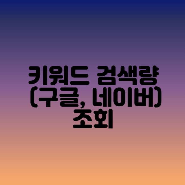  키워드 검색량 (구글, 네이버) 조회