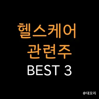 헬스케어 이미지