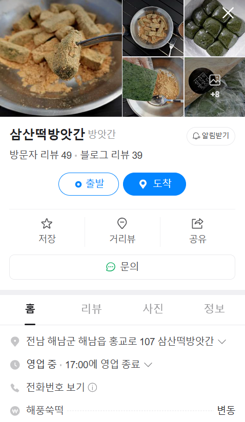 해남떡집 이미지