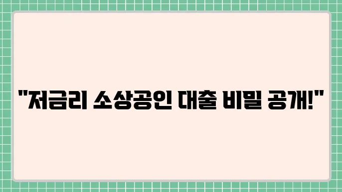 신용보증재단 소상공인대출 금리 및 대상자