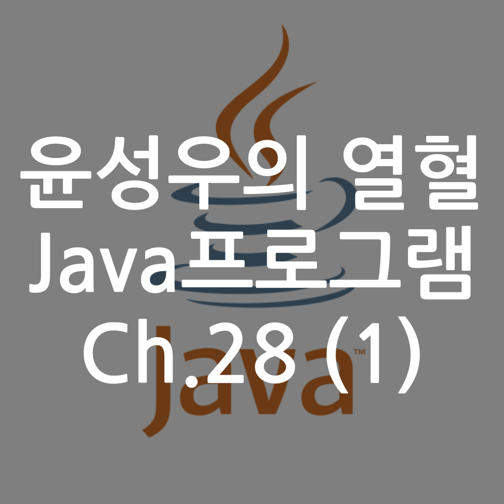 [Java] 윤성우의 열혈 Java프로그램 ch.28 메소드 참조와 Optional (1)