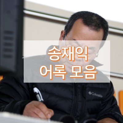 송재익 어록 모음