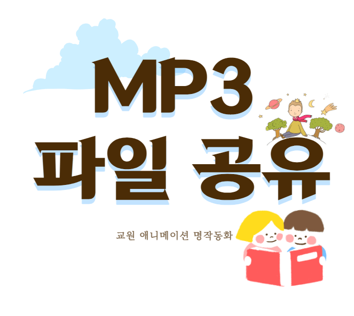  교원 3D 애니메이션 명작동화 CD튀는 현상 - MP3파일 공유